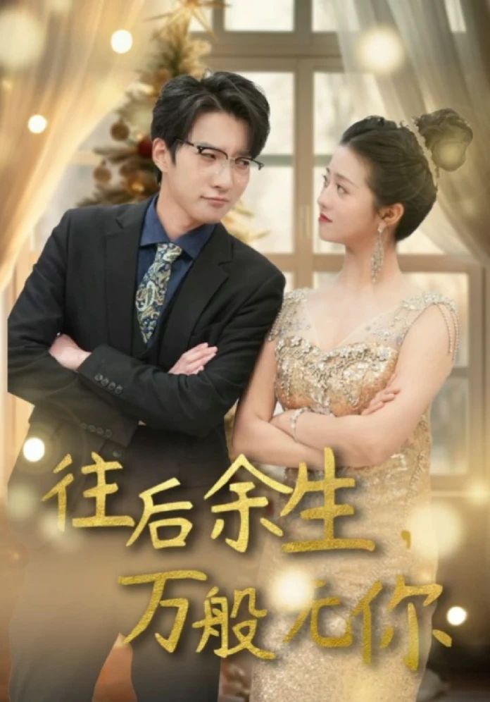 往后余生，萬(wàn)般無(wú)你(全集)