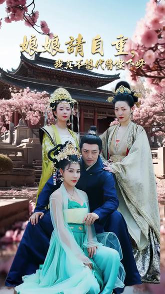 娘娘請自重，我真的不想代替陛下(全集)