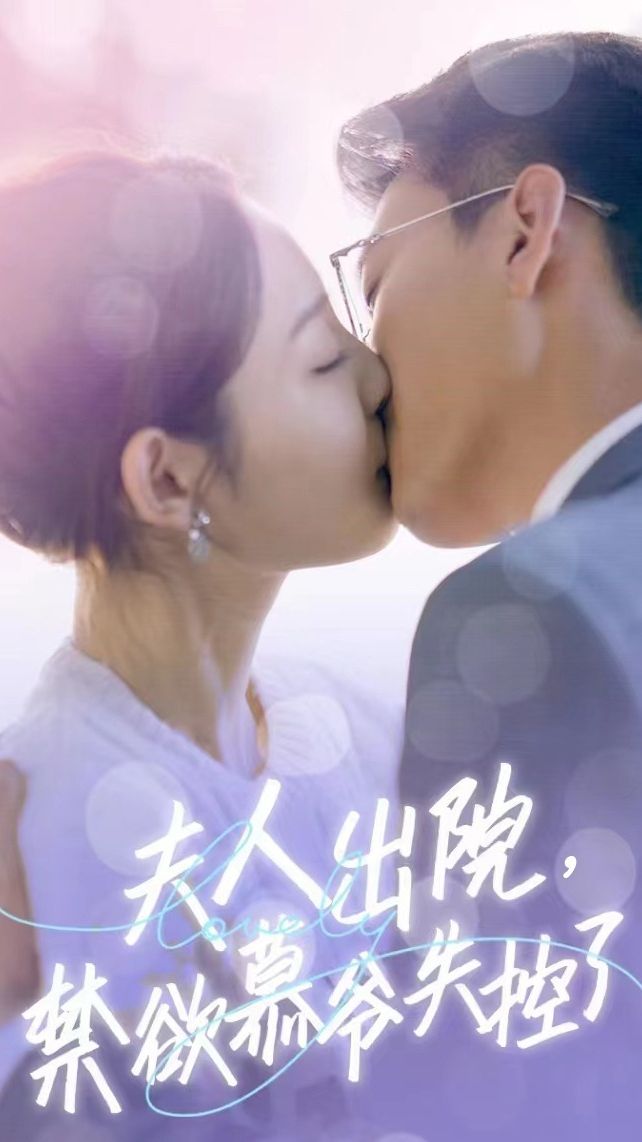 夫人出院，禁欲慕爺失控了短劇版(全集)