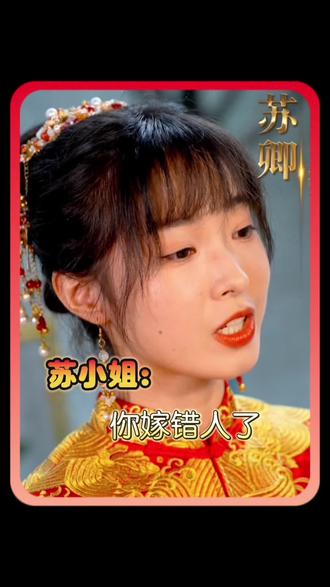 蘇小姐，你嫁錯(cuò)人了(全集)