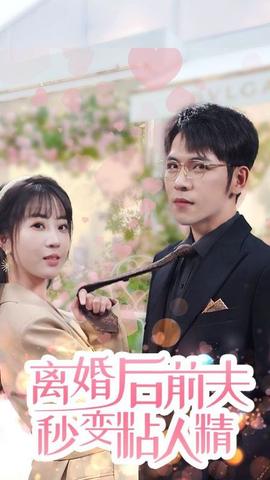 離婚后，前夫秒變粘人精(全集)