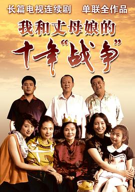 我和丈母娘的十年戰(zhàn)爭第21集