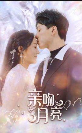 親吻月亮120集(全集)