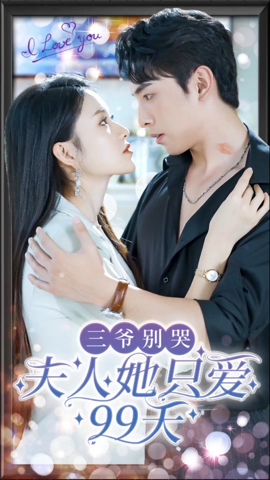 三爺別哭，夫人她只愛99天(全集)