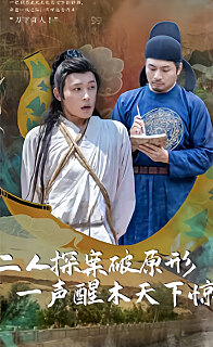 二人探案破原形，一聲醒木天下驚(全集)