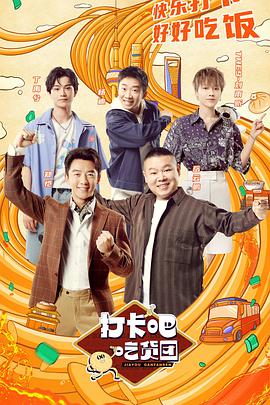 打卡吧！吃貨團(全集)