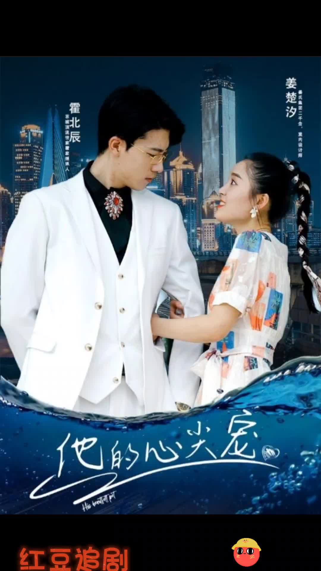 他的心尖寵(全集)