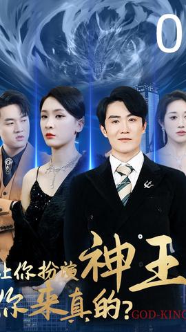 讓你扮演神王，你來真的(全集)