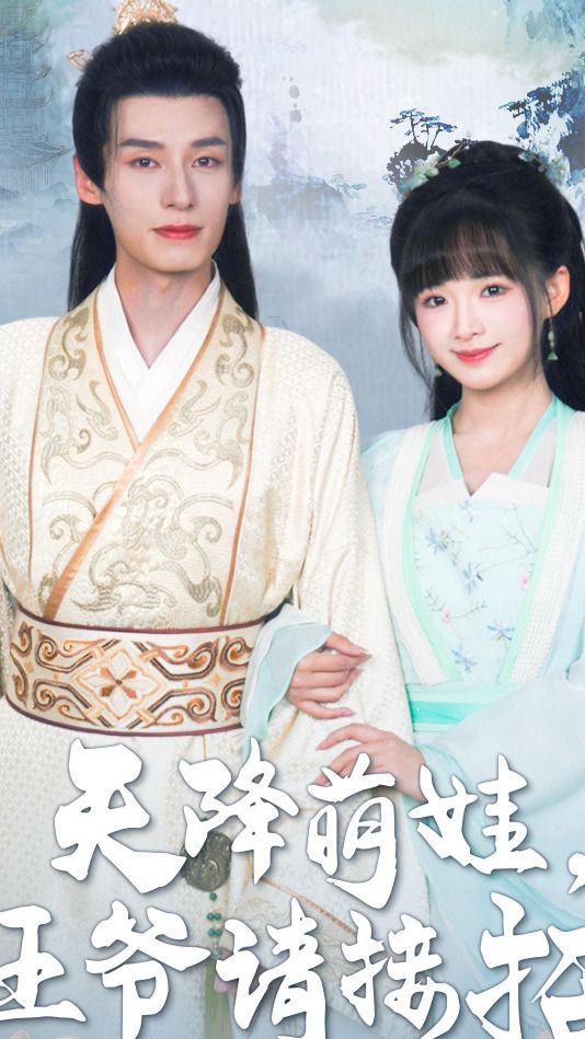 天降萌娃，王爺請接招(全集)