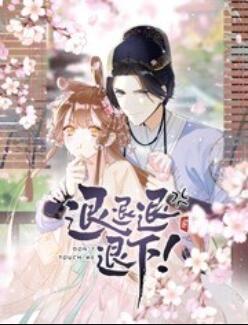 退退退退下！ 動(dòng)態(tài)漫畫