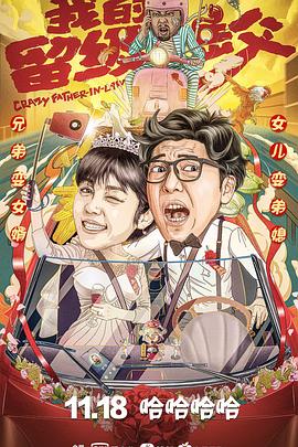 我的留級(jí)岳父