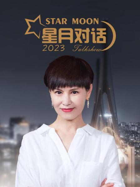 星月對(duì)話(huà)2023(全集)