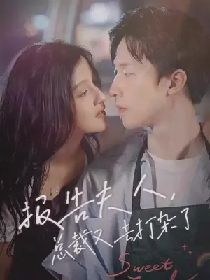 報告夫人，總裁又去打雜了(全集)