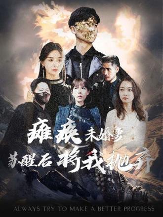 癱瘓未婚妻，蘇醒后將我拋棄(全集)