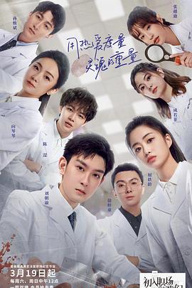 初入職場的我們·法醫(yī)季01期下2022032