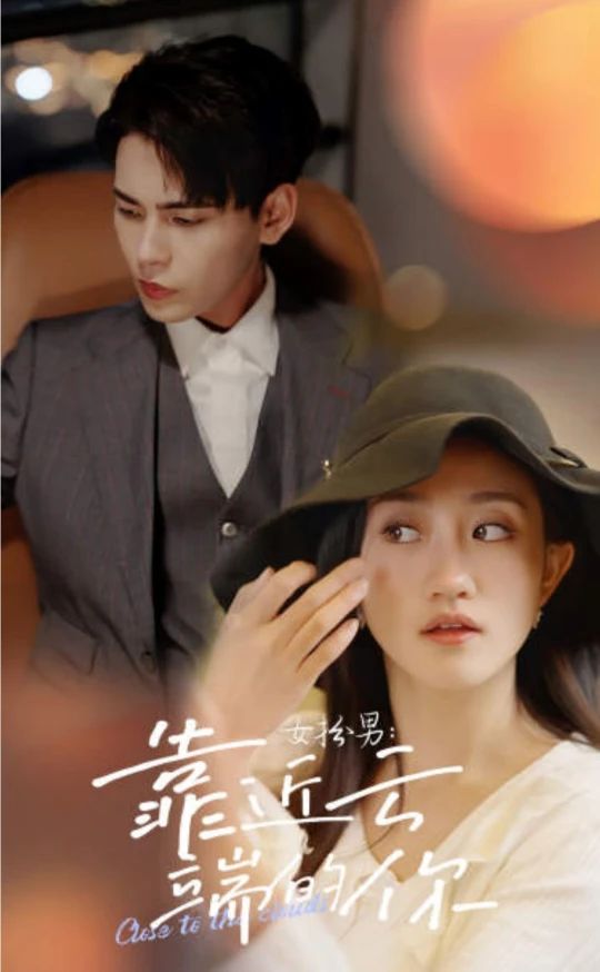 女扮男，靠近云端的你(全集)