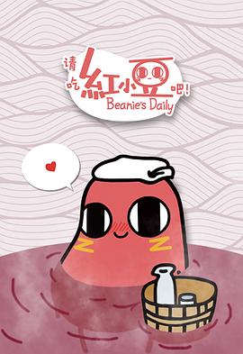 請吃紅小豆吧！第一季(全集)