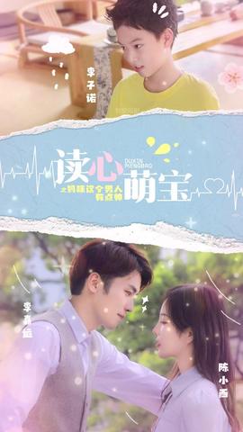 讀心萌寶，媽咪這個(gè)男人有點(diǎn)帥(全集)