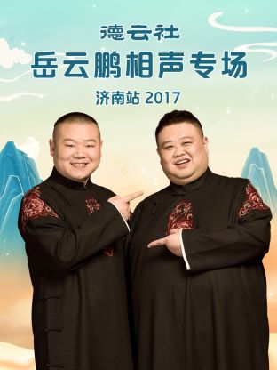 德云社岳云鵬相聲專(zhuān)場(chǎng)濟(jì)南站2017