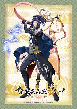 南無阿彌陀佛！-蓮臺 UTENA-(全集)