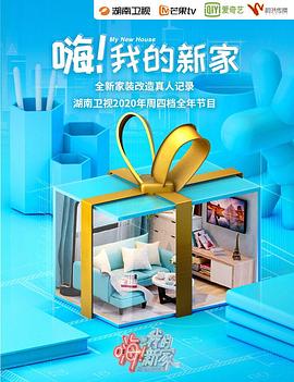 嗨！我的新家2021(全集)