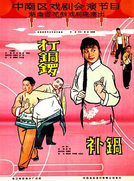 打銅鑼、補(bǔ)鍋1965