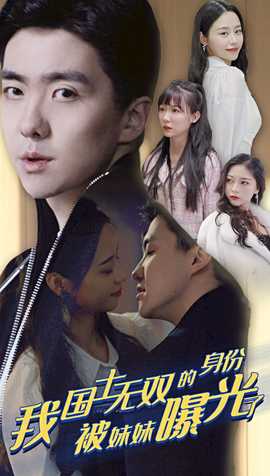 我國士無雙的身份，被妹妹曝光了(全集)