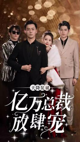 天降舅舅，億萬總裁放肆寵(全集)