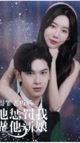 得罪老板后，他懲罰我做他新娘(全集)