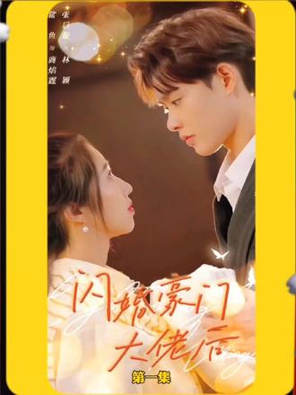 閃婚豪門(mén)大佬后(全集)