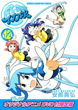 侵略！烏賊娘OAD