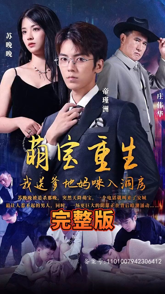 萌寶重生，我送爹地媽咪入洞房(全集)