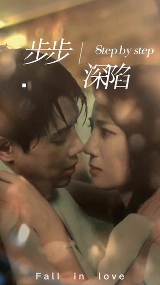 新，步步深陷(全集)