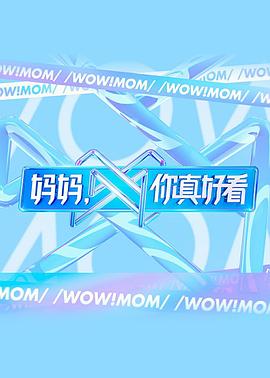 媽媽，你真好看(全集)