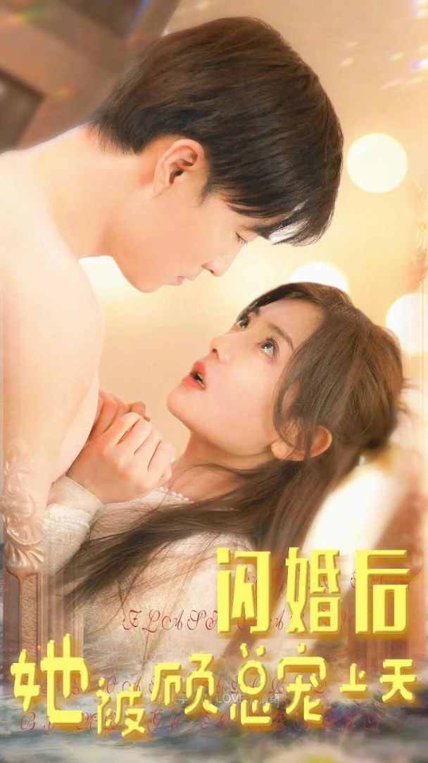 閃婚后，她被顧總寵上天(全集)
