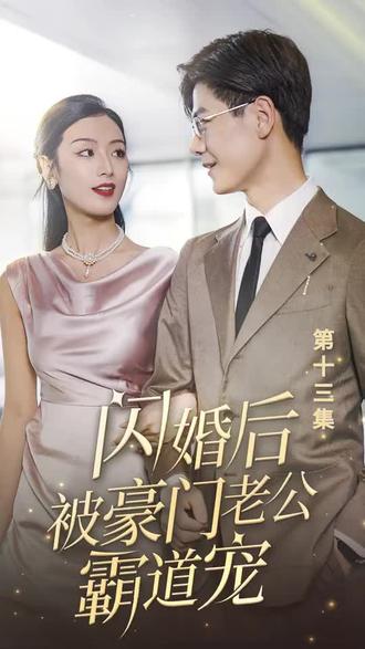閃婚后，被豪門(mén)老公霸道寵(全集)