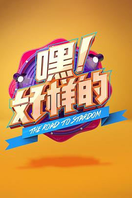 嘿！好樣的(全集)