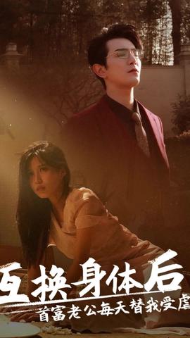 互換身體后，首富老公每天替我受虐(全集)