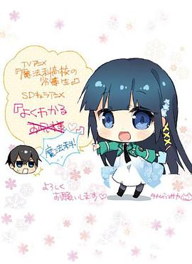 簡(jiǎn)單易懂魔法科！(全集)