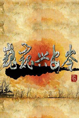 巍巍興安嶺第04集