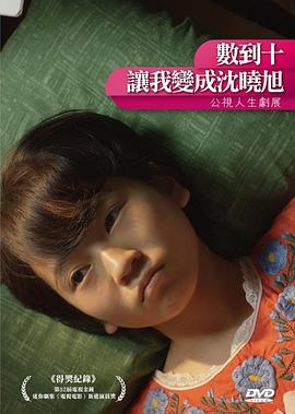 數(shù)到十，讓我變成沈曉旭