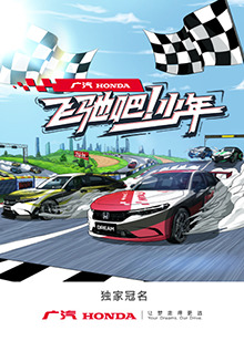 飛馳吧！少年