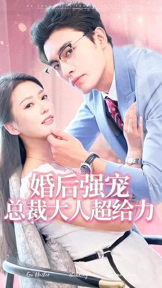 婚后強寵，總裁大人超給力(全集)