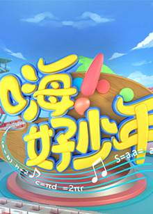 嗨！好少年2020(全集)