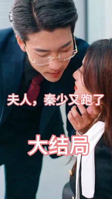 夫人，秦少又跑了(全集)