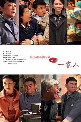 永遠(yuǎn)一家人(全集)