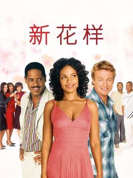 新花樣