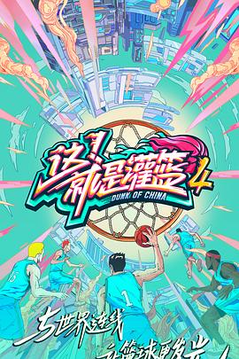 這！就是灌籃第四季(全集)