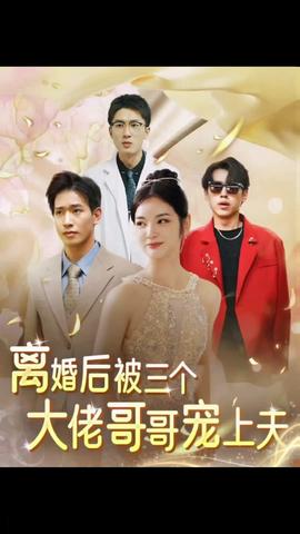 離婚后，被三個大佬哥哥寵上天(全集)