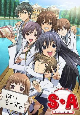 S·A特優(yōu)生(全集)